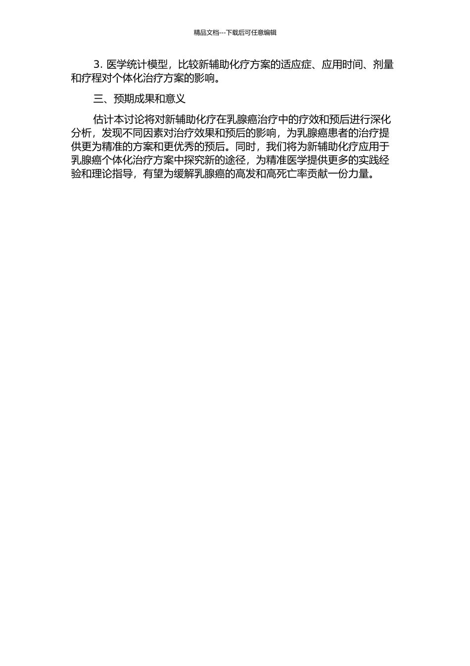 乳腺癌新辅助化疗疗效及预后分析的开题报告_第2页