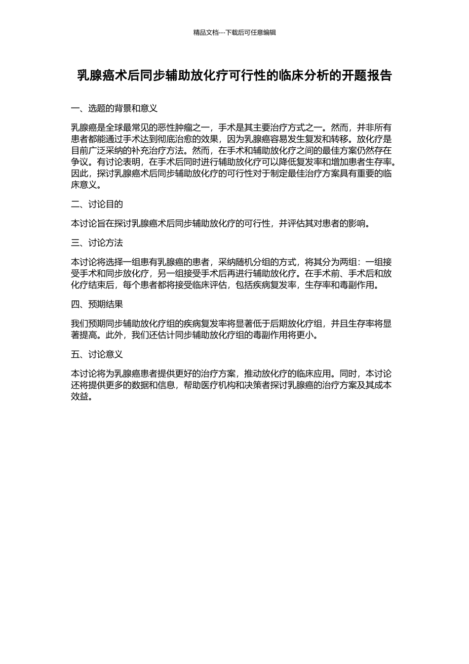 乳腺癌术后同步辅助放化疗可行性的临床分析的开题报告_第1页