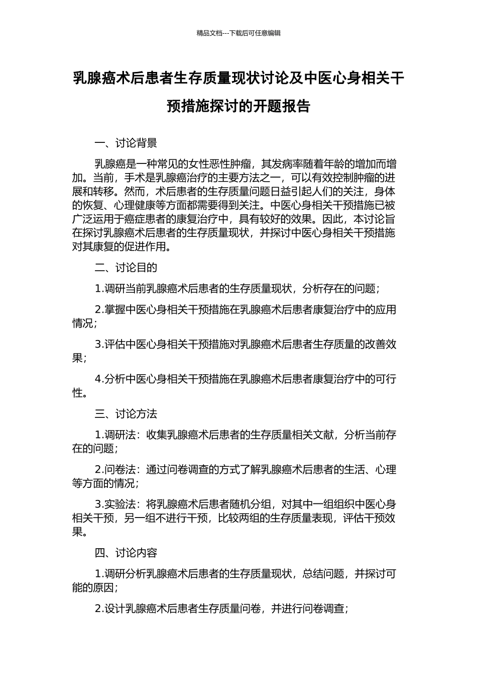 乳腺癌术后患者生存质量现状研究及中医心身相关干预措施探讨的开题报告_第1页