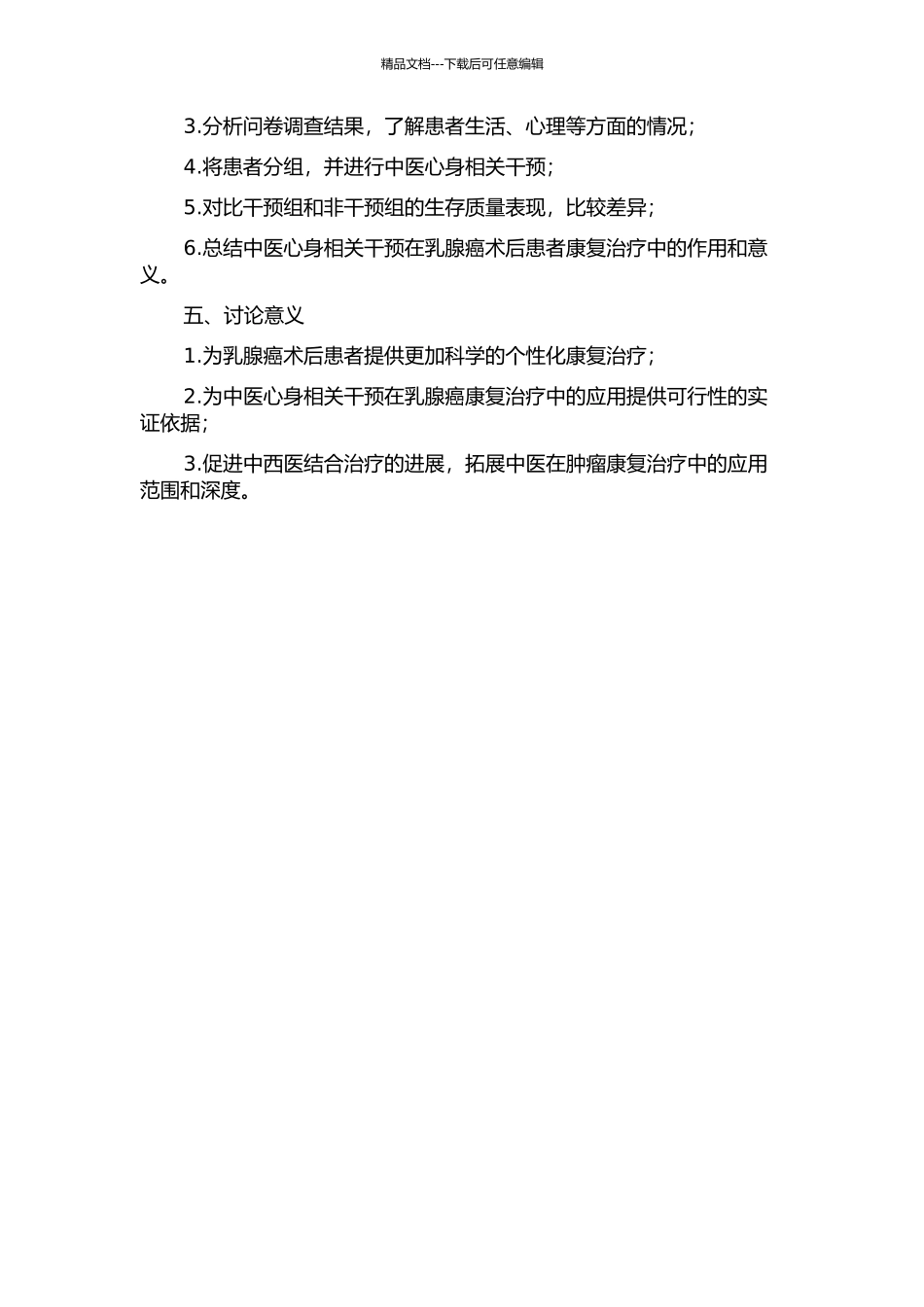 乳腺癌术后患者生存质量现状研究及中医心身相关干预措施探讨的开题报告_第2页