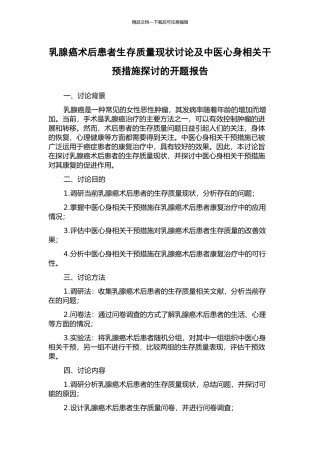 乳腺癌术后患者生存质量现状研究及中医心身相关干预措施探讨的开题报告