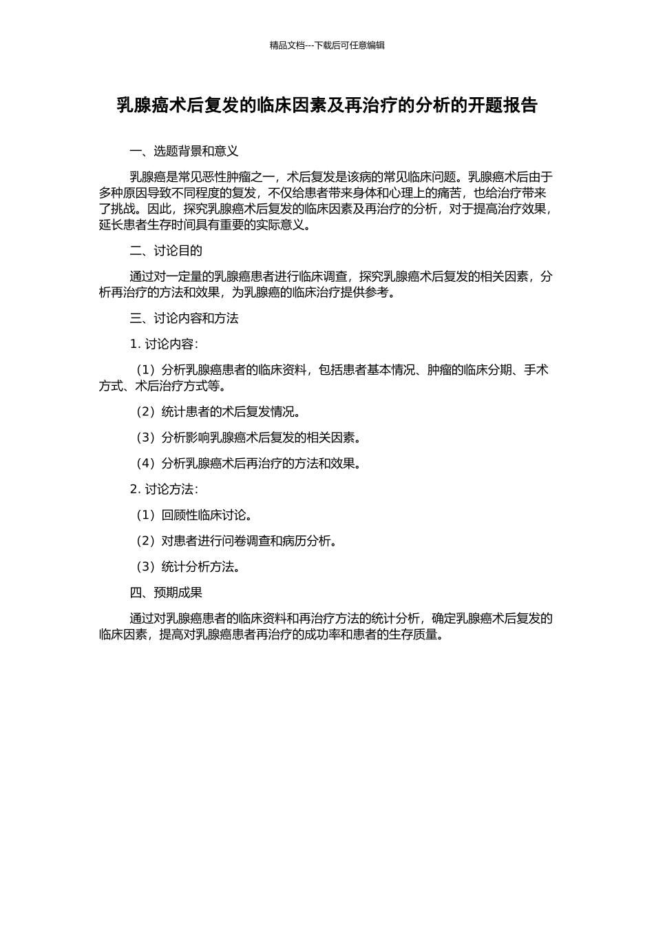 乳腺癌术后复发的临床因素及再治疗的分析的开题报告_第1页