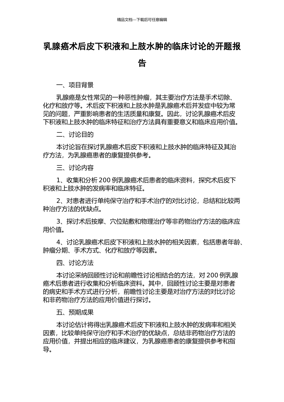 乳腺癌术后皮下积液和上肢水肿的临床研究的开题报告_第1页