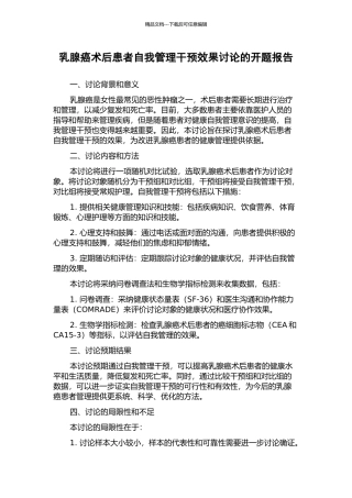 乳腺癌术后患者自我管理干预效果研究的开题报告