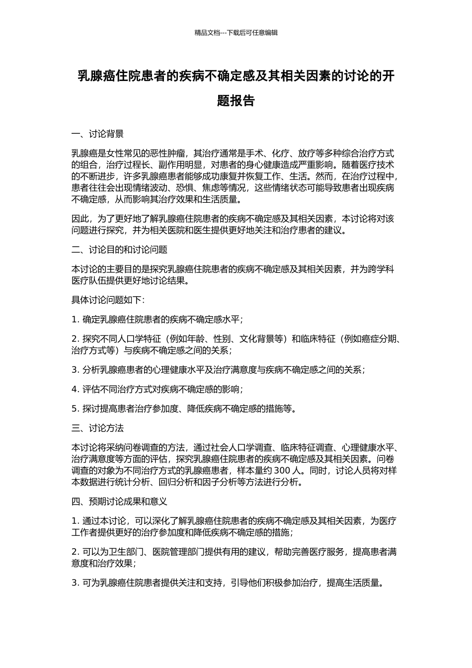 乳腺癌住院患者的疾病不确定感及其相关因素的研究的开题报告_第1页