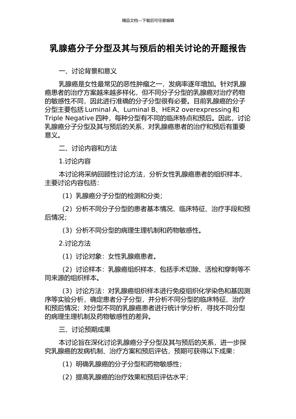 乳腺癌分子分型及其与预后的相关研究的开题报告_第1页