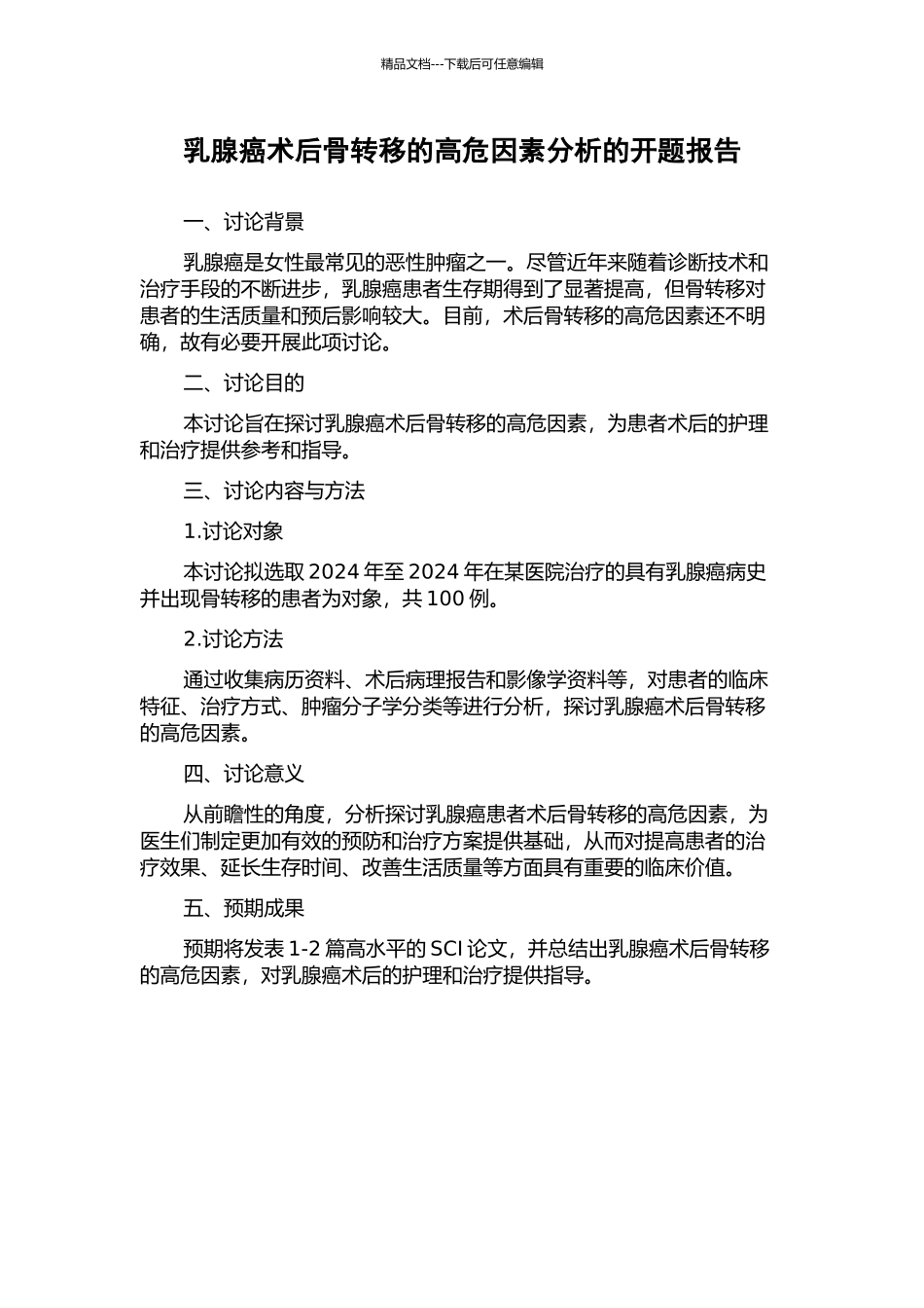 乳腺癌术后骨转移的高危因素分析的开题报告_第1页