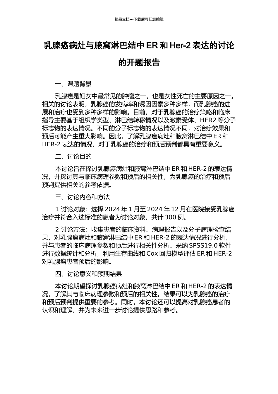 乳腺癌病灶与腋窝淋巴结中ER和Her-2表达的研究的开题报告_第1页