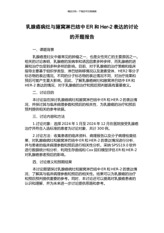 乳腺癌病灶与腋窝淋巴结中ER和Her-2表达的研究的开题报告