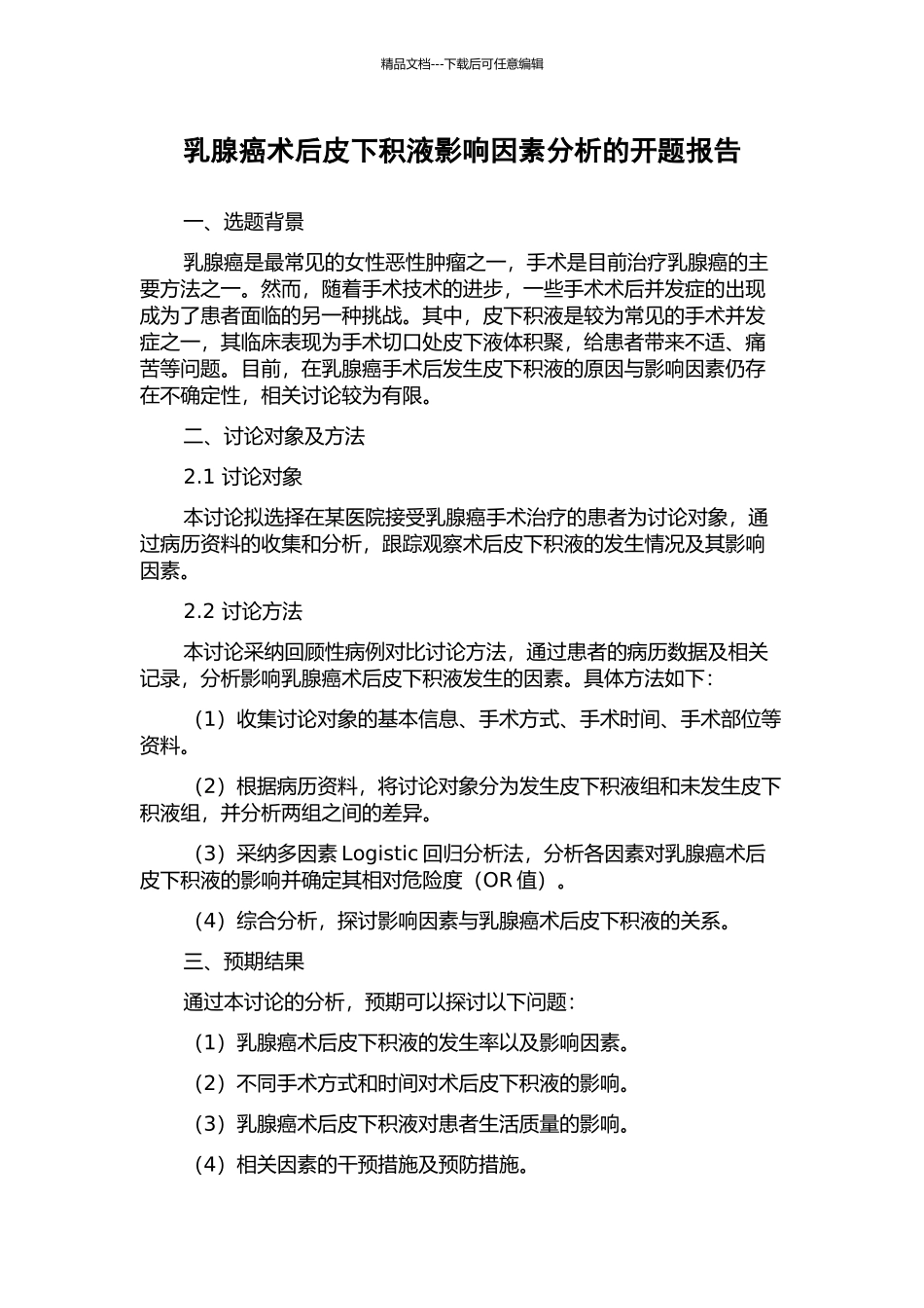 乳腺癌术后皮下积液影响因素分析的开题报告_第1页