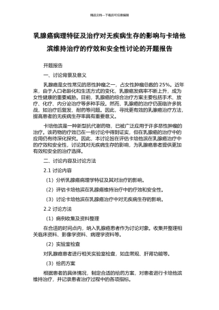 乳腺癌病理特征及治疗对无疾病生存的影响与卡培他滨维持治疗的疗效和安全性研究的开题报告