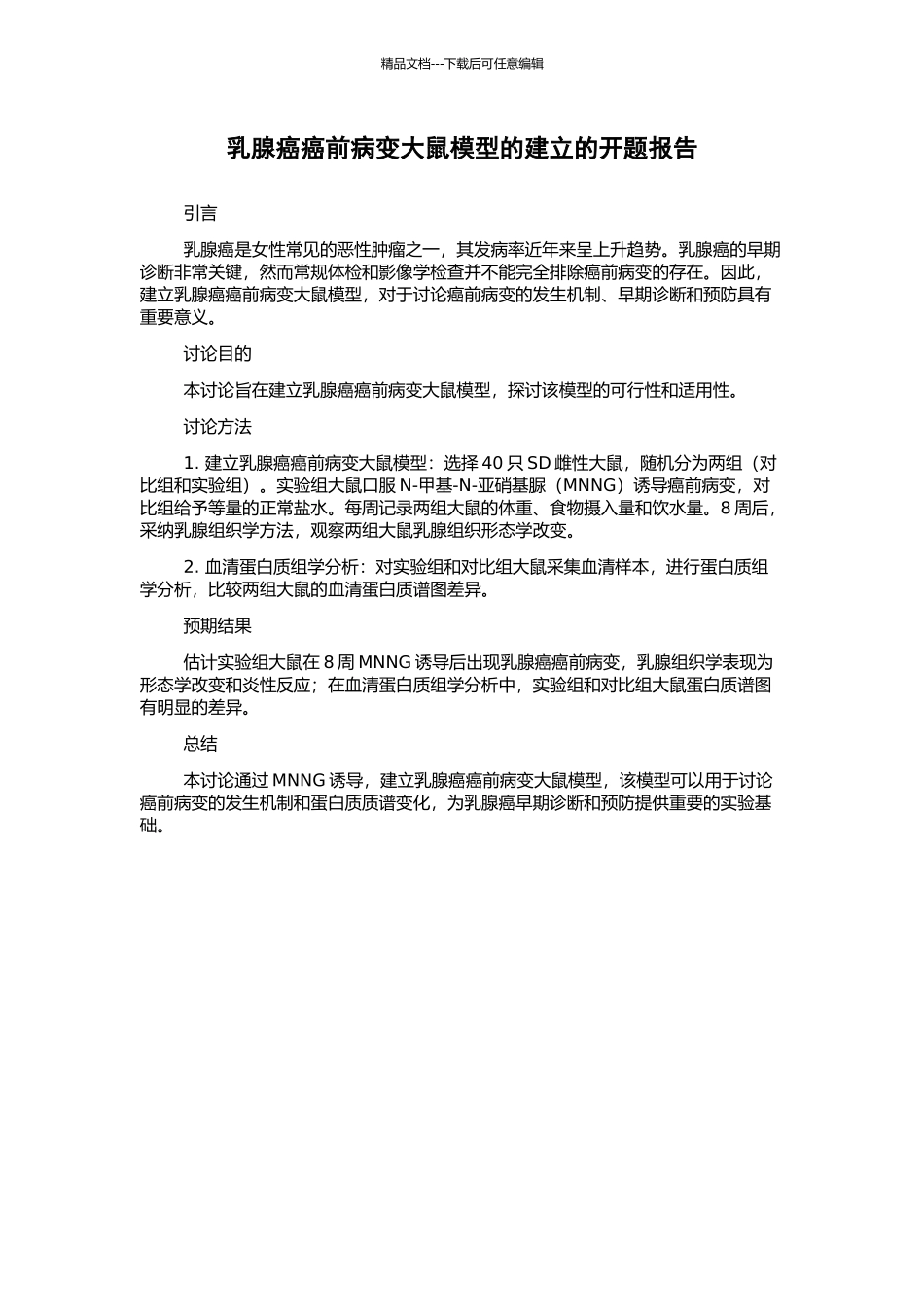 乳腺癌癌前病变大鼠模型的建立的开题报告_第1页