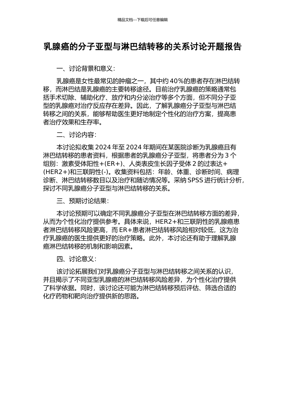 乳腺癌的分子亚型与淋巴结转移的关系研究开题报告_第1页