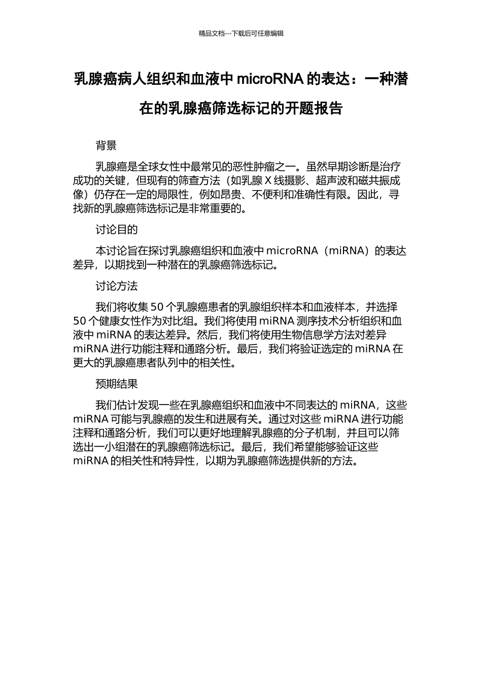 乳腺癌病人组织和血液中microRNA的表达：一种潜在的乳腺癌筛选标记的开题报告_第1页