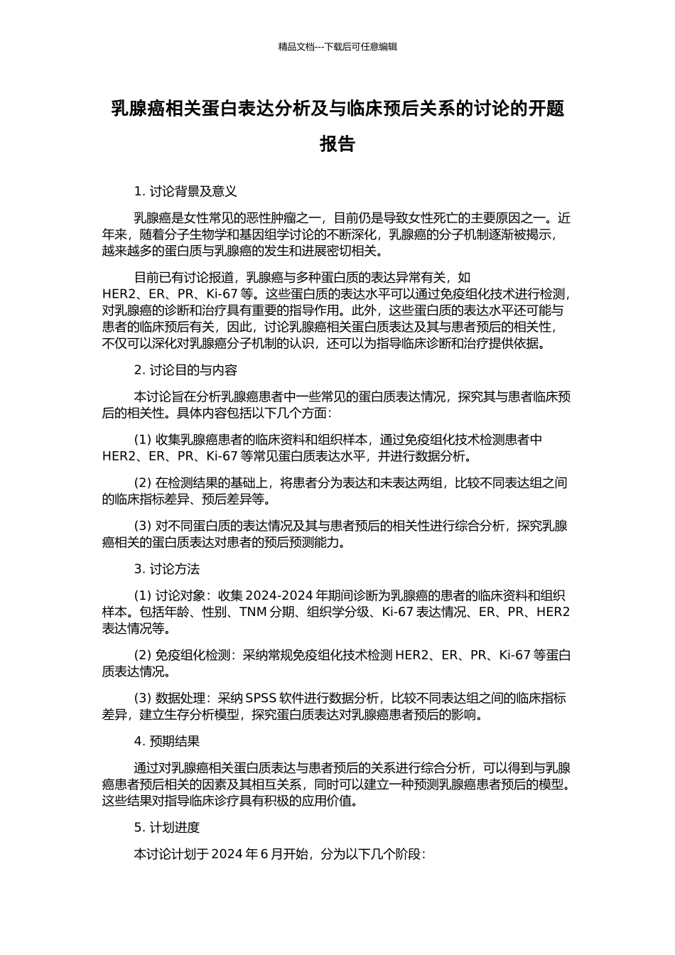 乳腺癌相关蛋白表达分析及与临床预后关系的研究的开题报告_第1页
