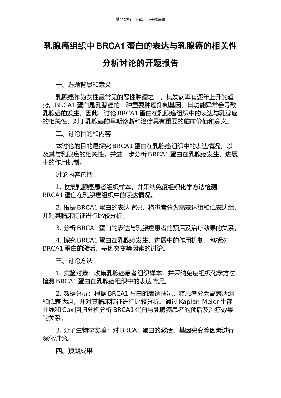 乳腺癌组织中BRCA1蛋白的表达与乳腺癌的相关性分析研究的开题报告_第1页