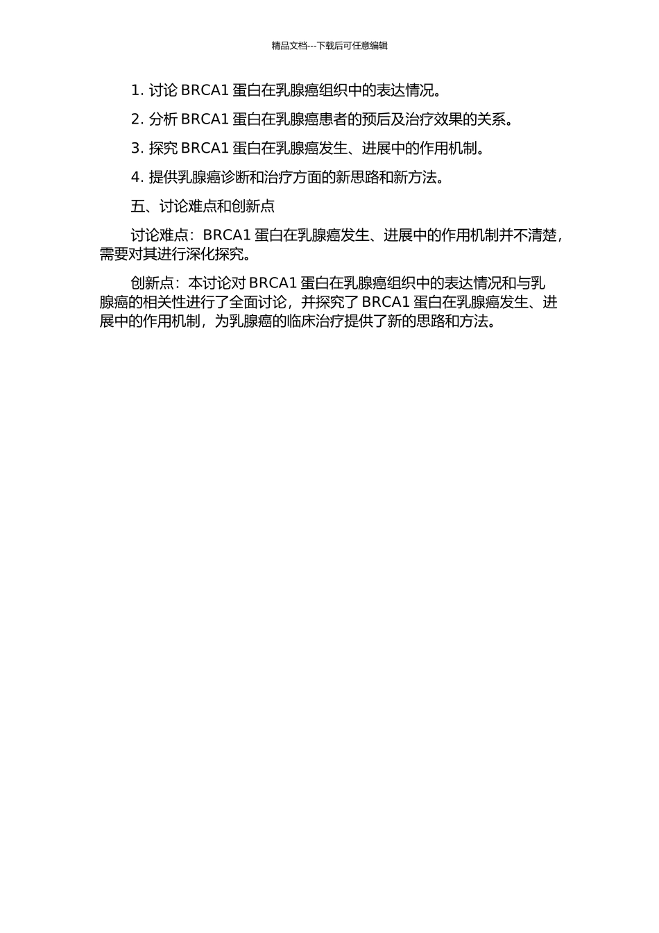 乳腺癌组织中BRCA1蛋白的表达与乳腺癌的相关性分析研究的开题报告_第2页