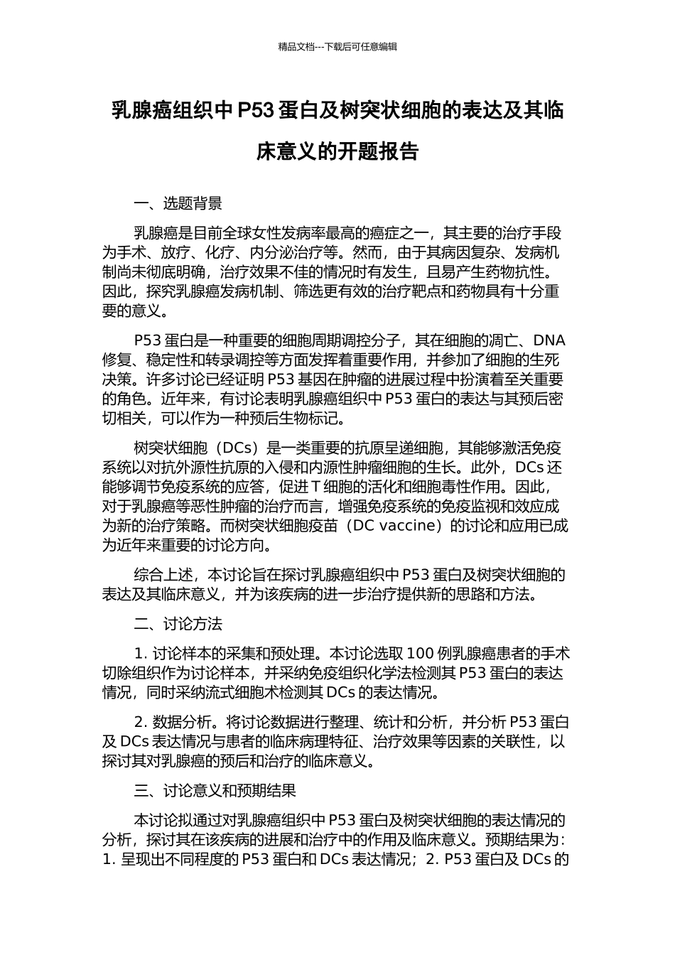 乳腺癌组织中P53蛋白及树突状细胞的表达及其临床意义的开题报告_第1页