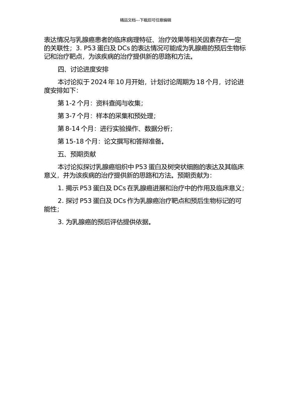 乳腺癌组织中P53蛋白及树突状细胞的表达及其临床意义的开题报告_第2页