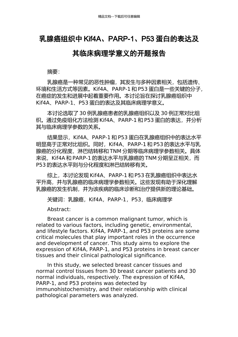 乳腺癌组织中Kif4A、PARP-1、P53蛋白的表达及其临床病理学意义的开题报告_第1页