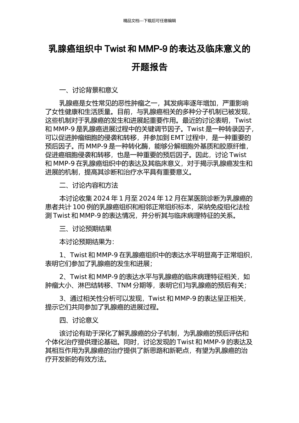 乳腺癌组织中Twist和MMP-9的表达及临床意义的开题报告_第1页
