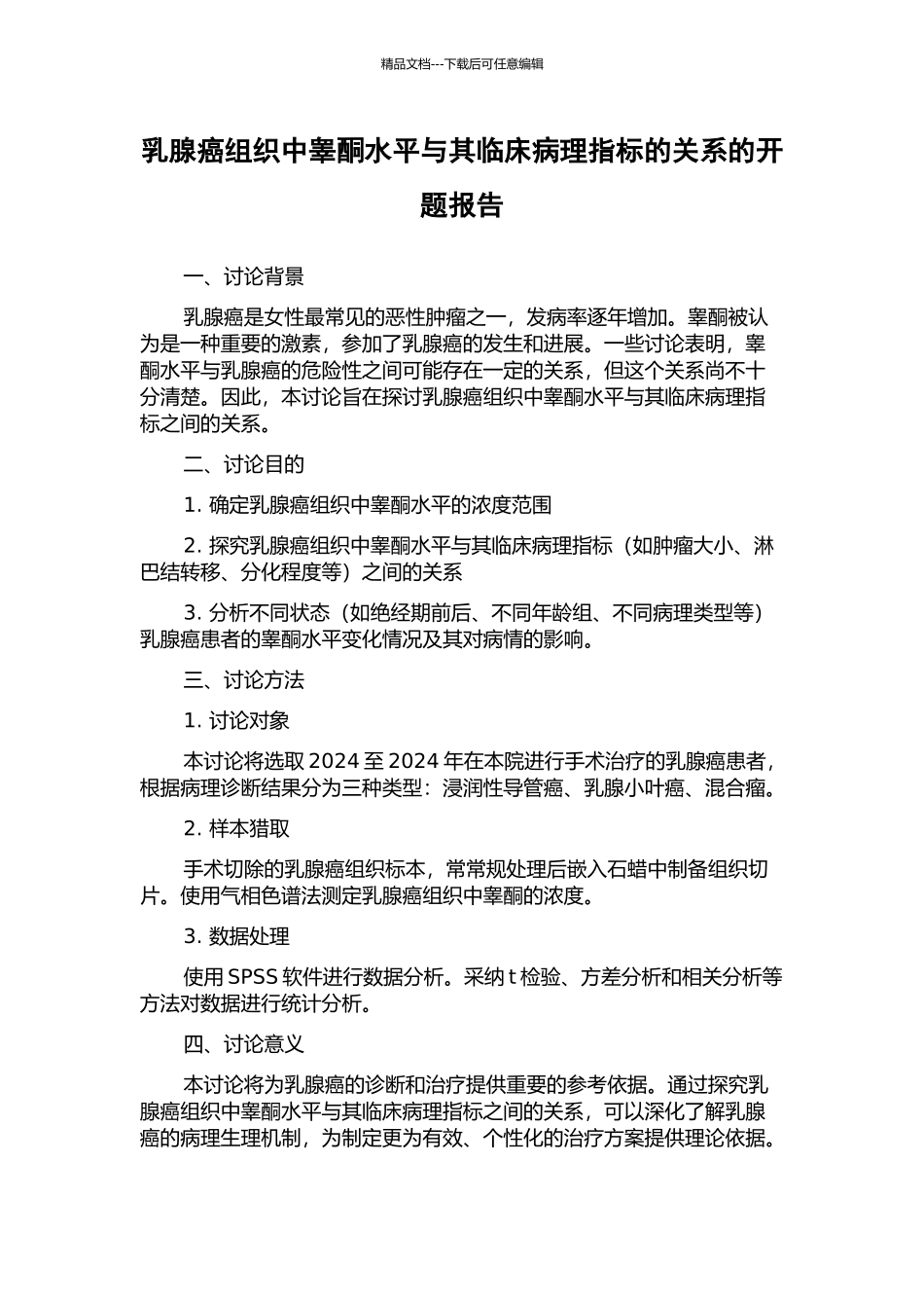 乳腺癌组织中睾酮水平与其临床病理指标的关系的开题报告_第1页