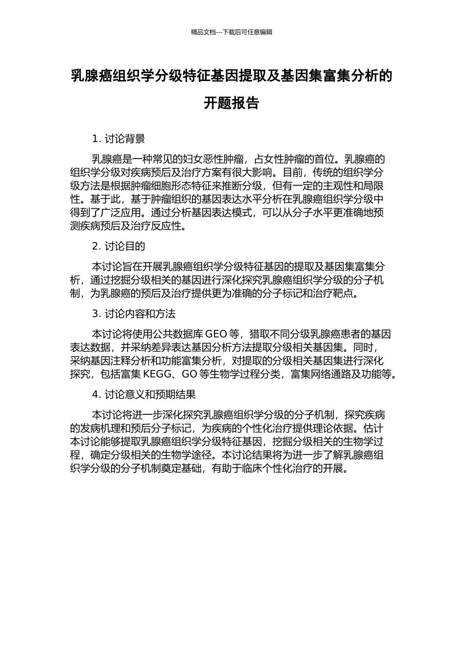 乳腺癌组织学分级特征基因提取及基因集富集分析的开题报告_第1页