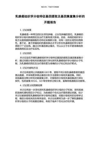乳腺癌组织学分级特征基因提取及基因集富集分析的开题报告