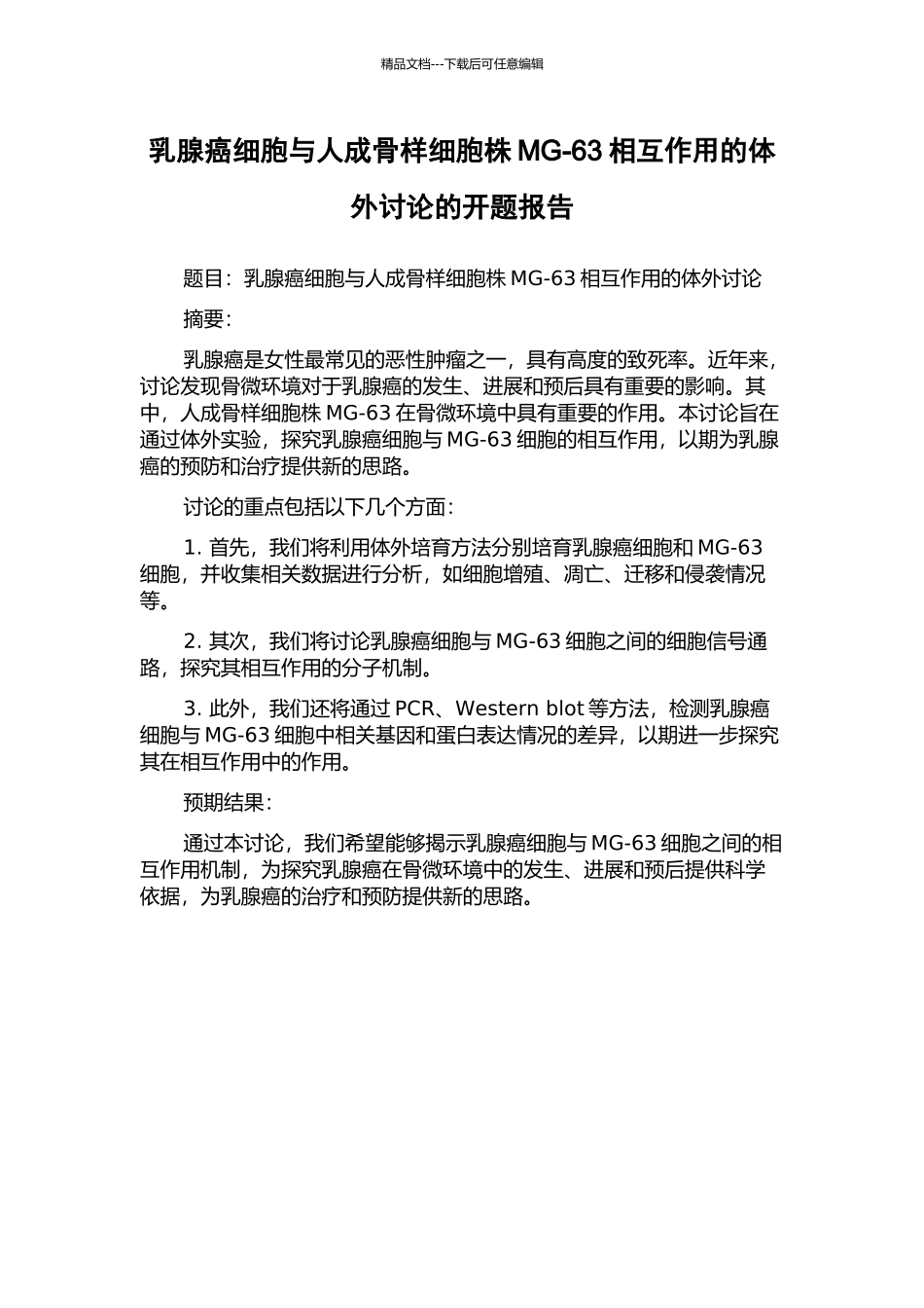 乳腺癌细胞与人成骨样细胞株MG-63相互作用的体外研究的开题报告_第1页