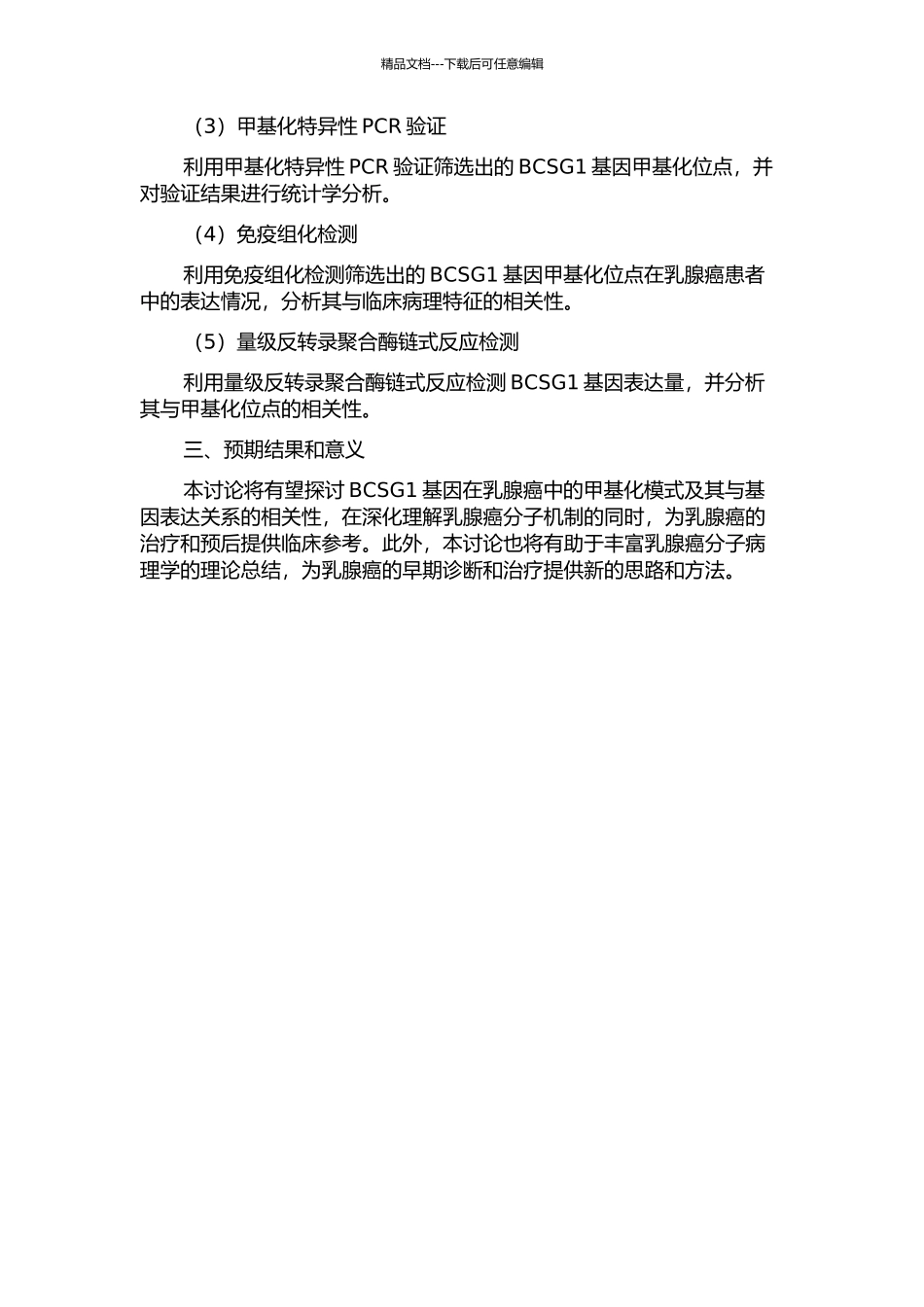 乳腺癌患者BCSG1基因甲基化模式及其与基因表达关系的探讨的开题报告_第2页