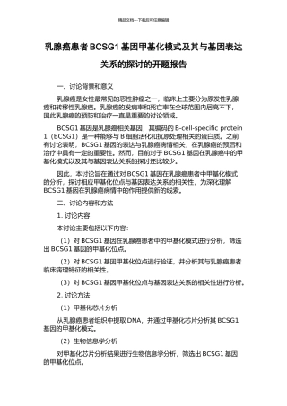 乳腺癌患者BCSG1基因甲基化模式及其与基因表达关系的探讨的开题报告