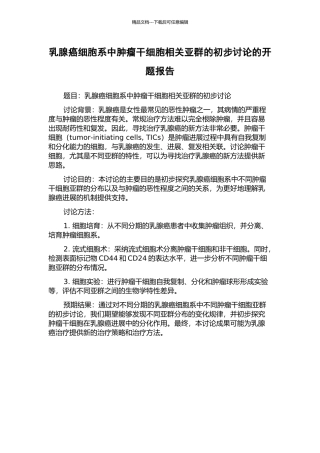 乳腺癌细胞系中肿瘤干细胞相关亚群的初步研究的开题报告