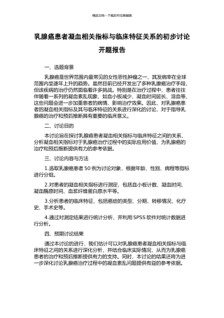 乳腺癌患者凝血相关指标与临床特征关系的初步研究开题报告