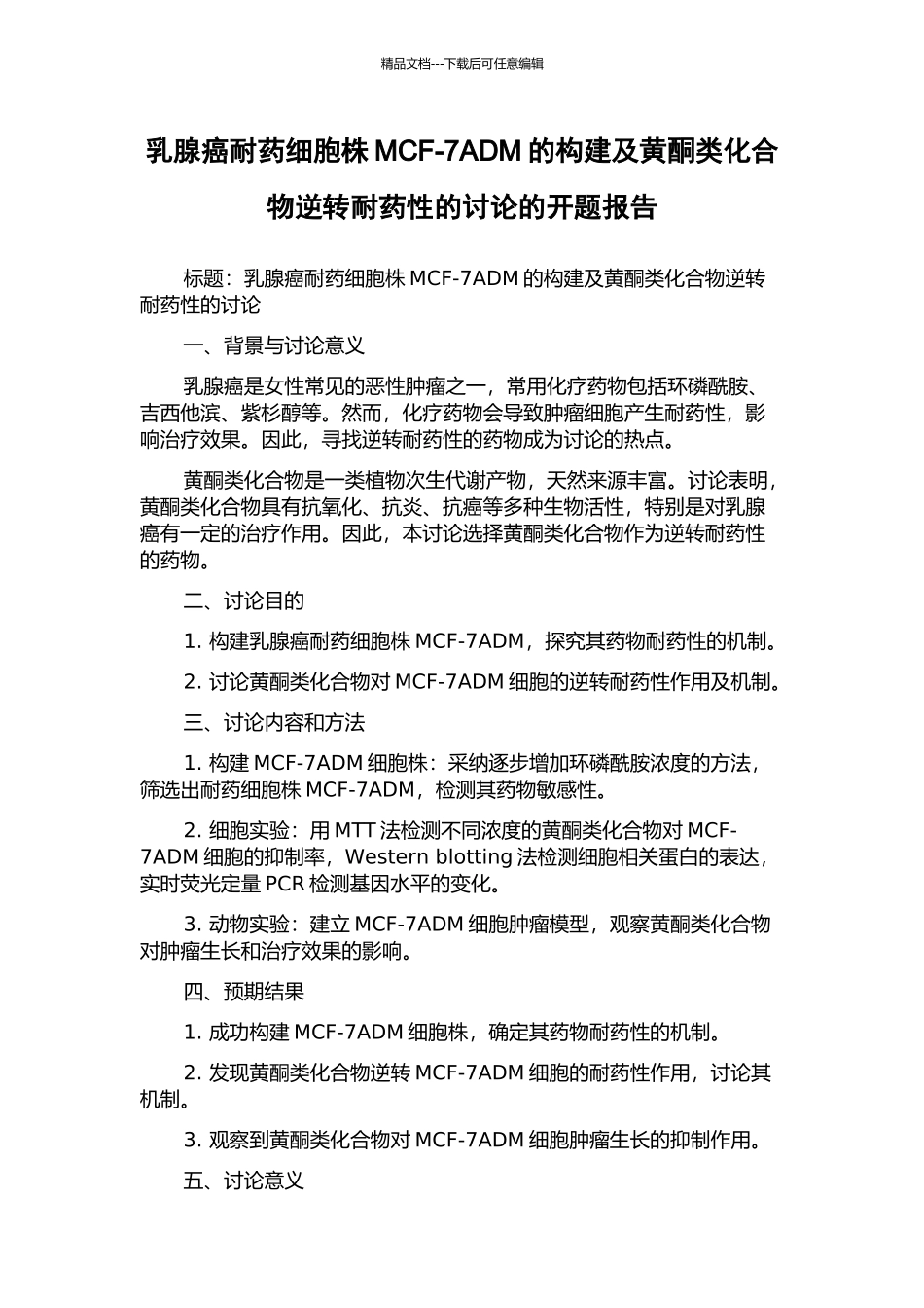 乳腺癌耐药细胞株MCF-7ADM的构建及黄酮类化合物逆转耐药性的研究的开题报告_第1页