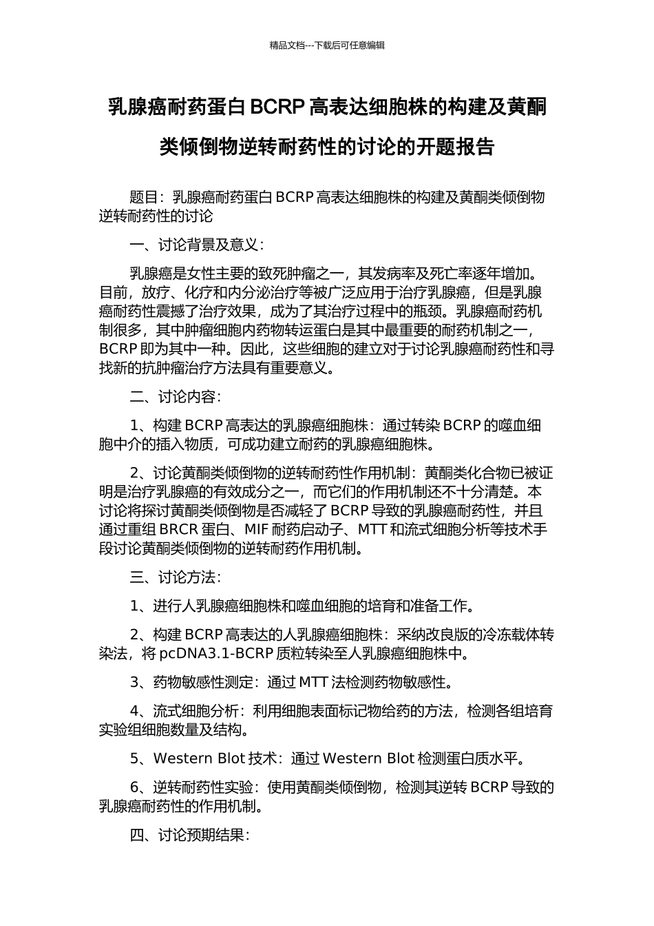 乳腺癌耐药蛋白BCRP高表达细胞株的构建及黄酮类倾倒物逆转耐药性的研究的开题报告_第1页