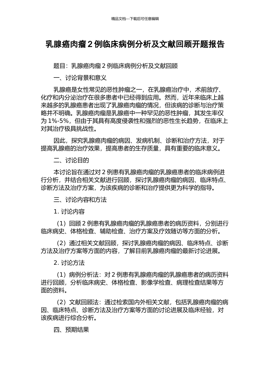 乳腺癌肉瘤2例临床病例分析及文献回顾开题报告_第1页