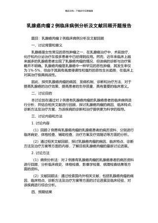 乳腺癌肉瘤2例临床病例分析及文献回顾开题报告