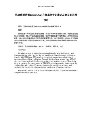 乳腺癌耐药蛋白在卵巢癌中的表达及意义的开题报告