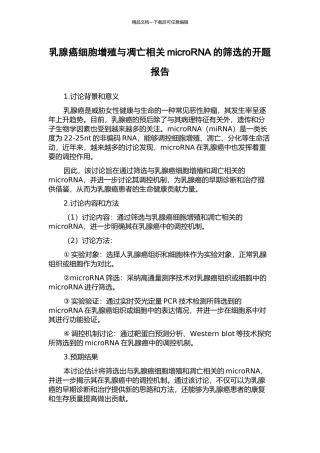乳腺癌细胞增殖与凋亡相关microRNA的筛选的开题报告