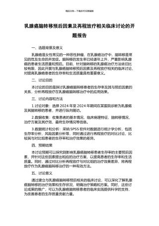 乳腺癌脑转移预后因素及再程放疗相关临床研究的开题报告