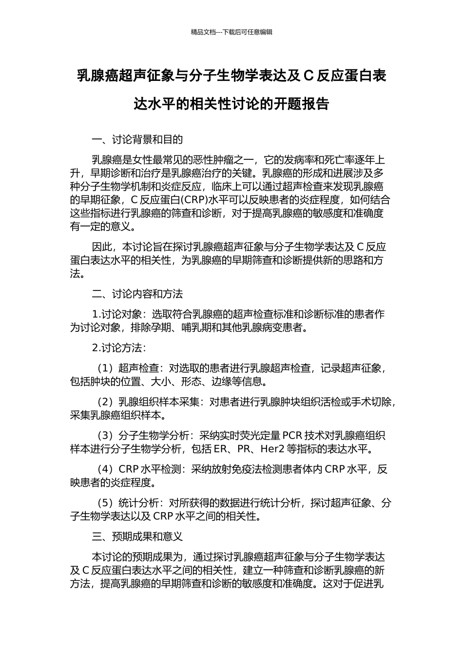 乳腺癌超声征象与分子生物学表达及C反应蛋白表达水平的相关性研究的开题报告_第1页