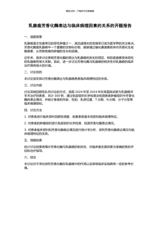 乳腺癌芳香化酶表达与临床病理因素的关系的开题报告