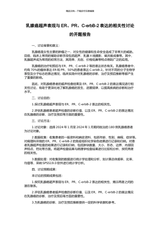 乳腺癌超声表现与ER、PR、C-erbB-2表达的相关性研究的开题报告