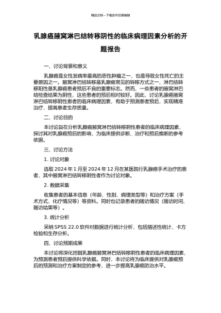 乳腺癌腋窝淋巴结转移阴性的临床病理因素分析的开题报告