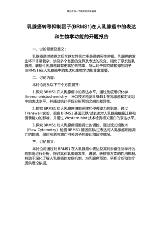乳腺癌转移抑制因子在人乳腺癌中的表达和生物学功能的开题报告