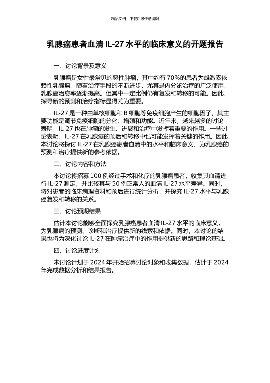 乳腺癌患者血清IL-27水平的临床意义的开题报告_第1页