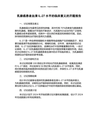 乳腺癌患者血清IL-27水平的临床意义的开题报告