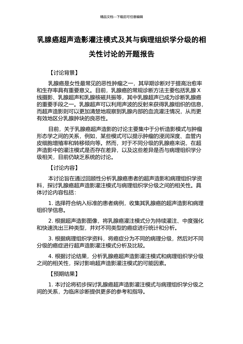 乳腺癌超声造影灌注模式及其与病理组织学分级的相关性研究的开题报告_第1页