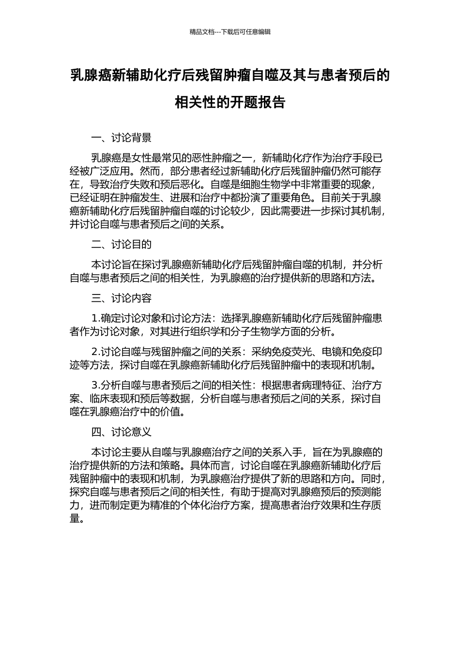 乳腺癌新辅助化疗后残留肿瘤自噬及其与患者预后的相关性的开题报告_第1页