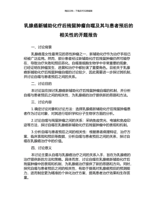 乳腺癌新辅助化疗后残留肿瘤自噬及其与患者预后的相关性的开题报告